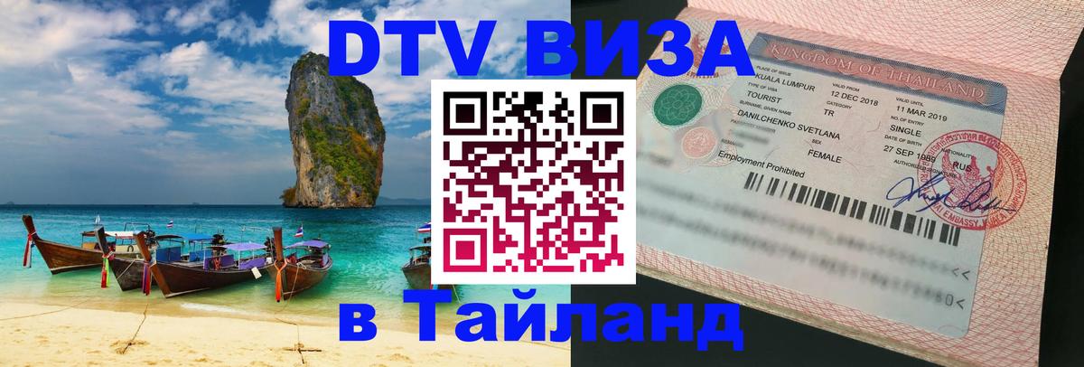 Visa ДТВ Тайланд помощь 